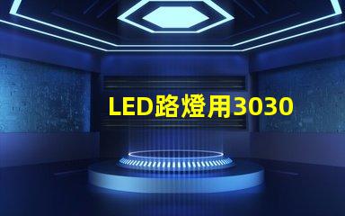 LED路燈用3030貼片燈珠怎么樣？以歐司朗3030為例不考慮電源的情況下做幾年質(zhì)保合適？